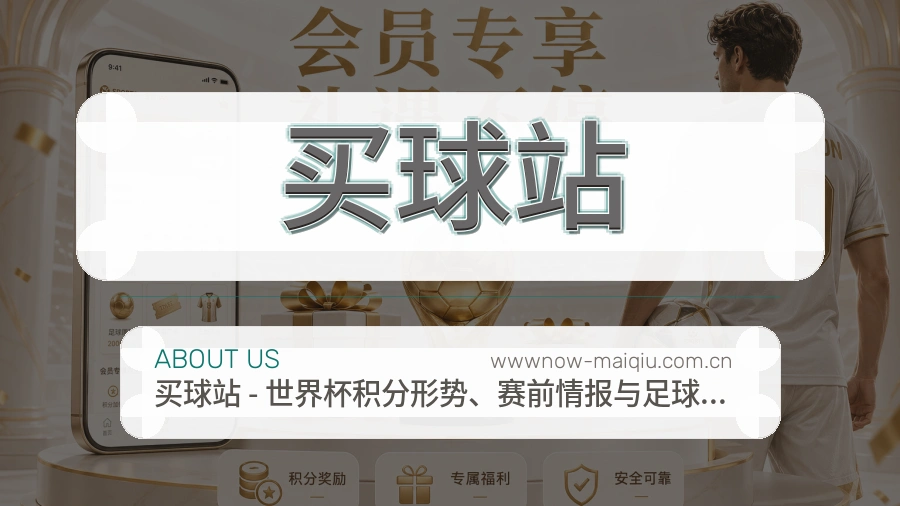 买球站品牌服务说明图